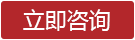 立即咨询